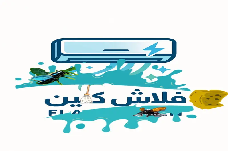 فلاش كلين - شعار الشركة