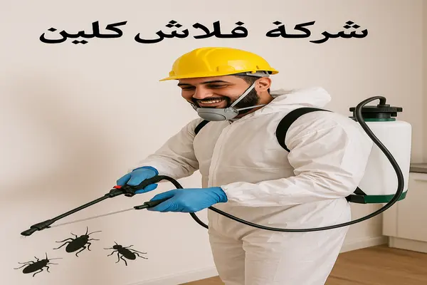 خدمة مكافحة الحشرات والقوارض في السعودية بمواد آمنة ومعتمدة